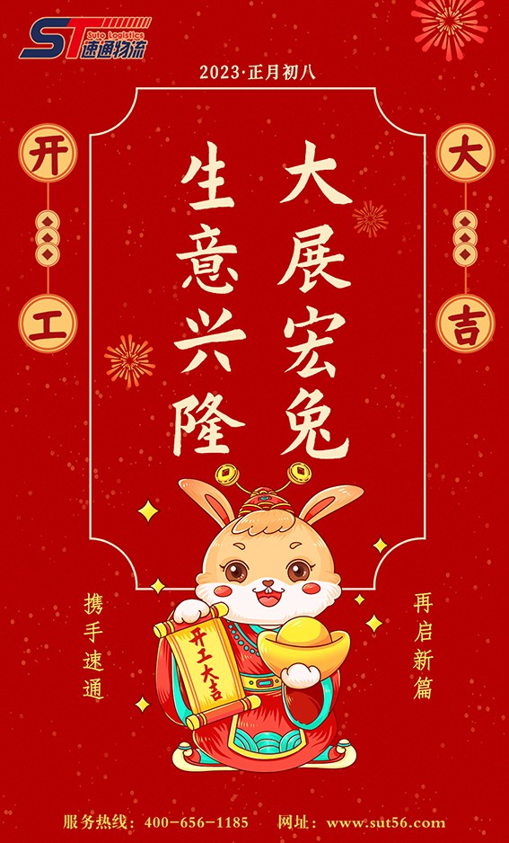 春節節後開工(gōng)通.jpg